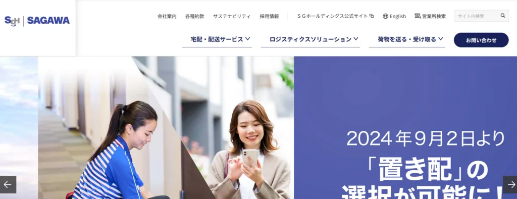 佐川急便官方服务页面示例