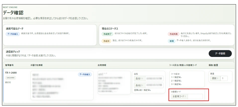 发送前修改佐川急便客户代码