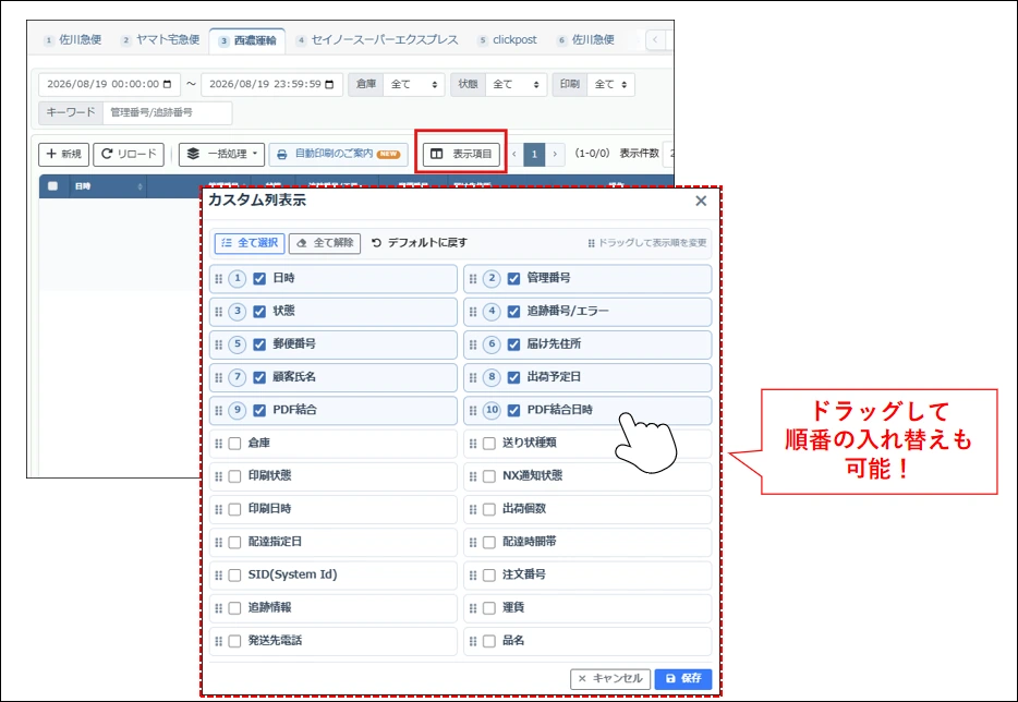 选择列表显示字段并调整顺序