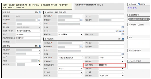 在 NE 订单页面设置预计发货日期