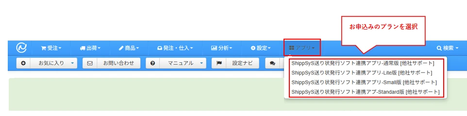 在 NE 中选择已申请的 ShippSyS 应用