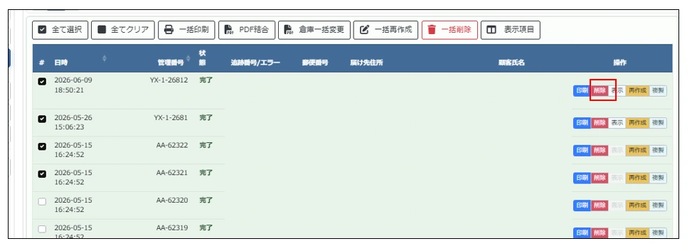 面单列表中的删除按钮