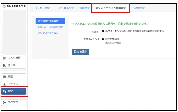 Next Engine 相关设置中的自动回传与状态更新